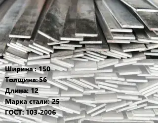 Полоса стальная 150х56 L=12 Сталь: 25 ГОСТ: 103-2006